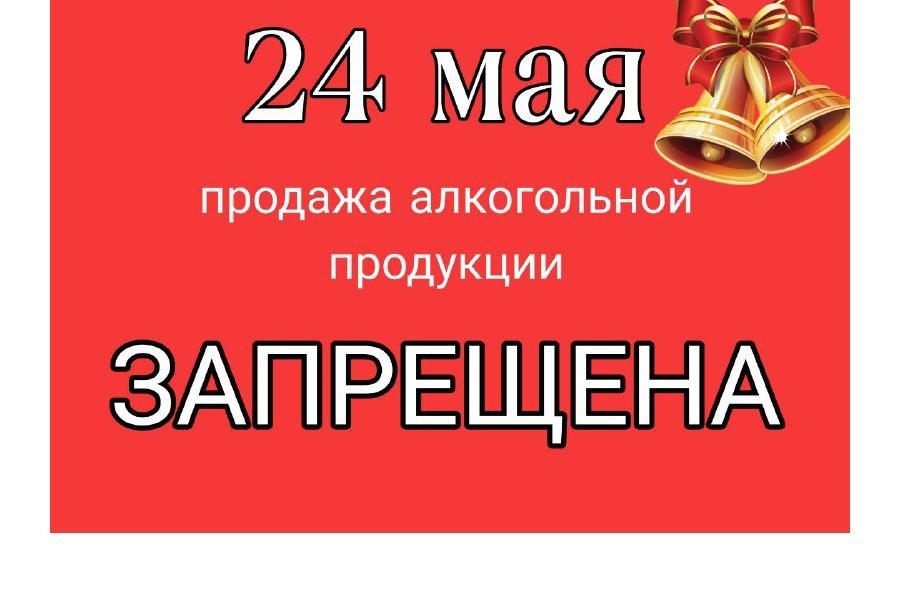 Запрет продажи алкоголя на последний звонок