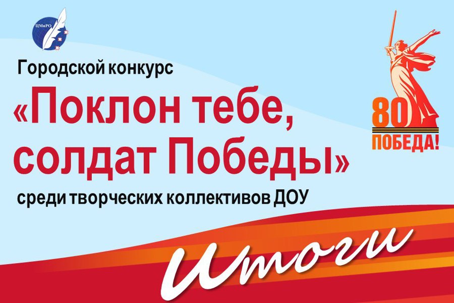 Городской конкурс «Поклон тебе, солдат Победы»: итоги
