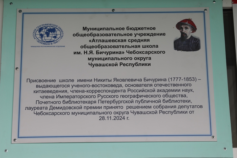 Атлашевской школе присвоили имя в честь выдающегося ученого  Н. Я. Бичурина!
