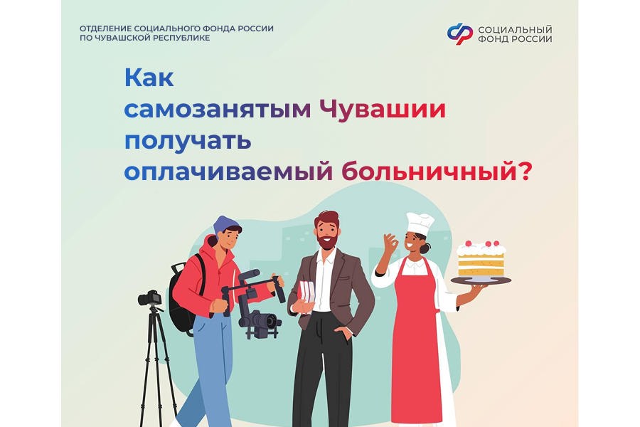 Отделение Социального фонда России по Чувашской Республике – Чувашии  26.02.2026 г. в 16-00 проводит семинар «Добровольное социальное страхование самозанятых»