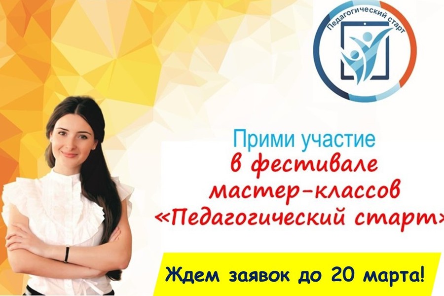 Приглашаем молодых педагогов на городской фестиваль мастер-классов «Педагогический старт»!