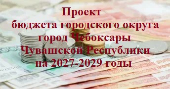 Проект бюджета городского округа город Чебоксары Чувашской Республики на 2027-2029 годы