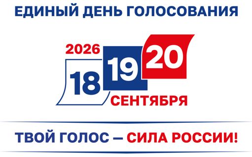 Единый день голосования - 2026