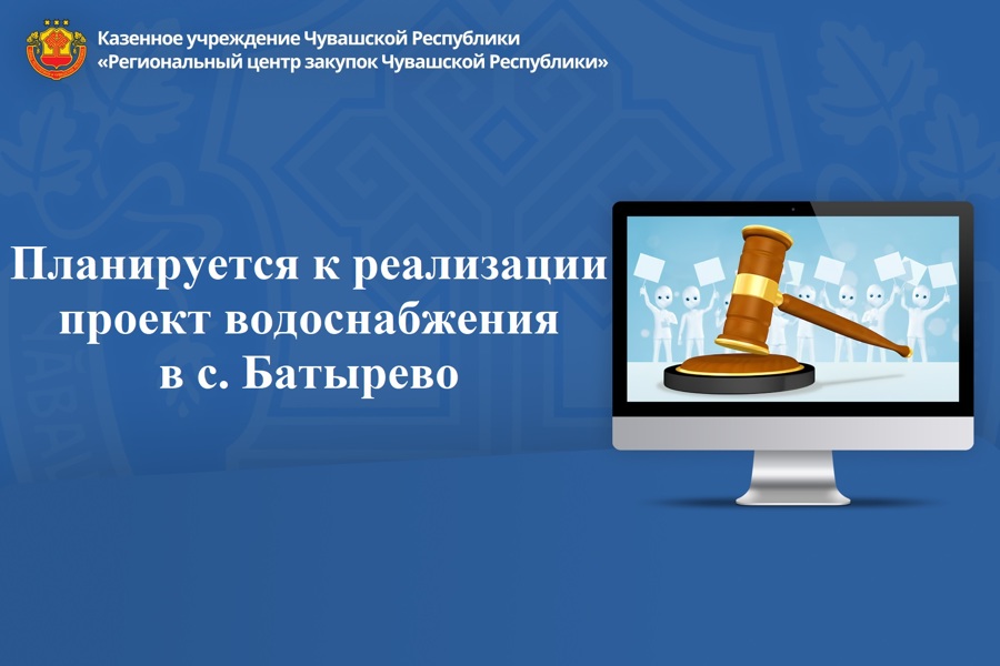 Под руководством Главы Чувашии Олега Николаева планируется к реализации проект водоснабжения  в с. Батырево