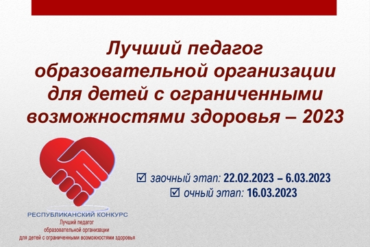 В Чувашии определили участников очного этапа республиканского конкурса «Лучший педагог образовательной организации для детей с ограниченными возможностями здоровья – 2023»
