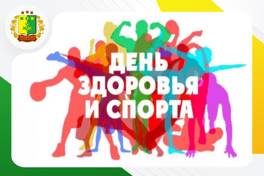 23 августа 2025 года в Шемуршинском округе, как и по всей Чувашии, пройдет традиционный День здоровья и спорта.