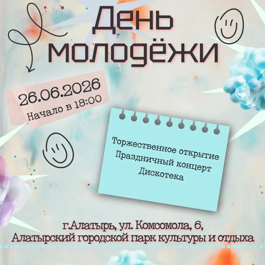 Приглашаем вас на День молодёжи