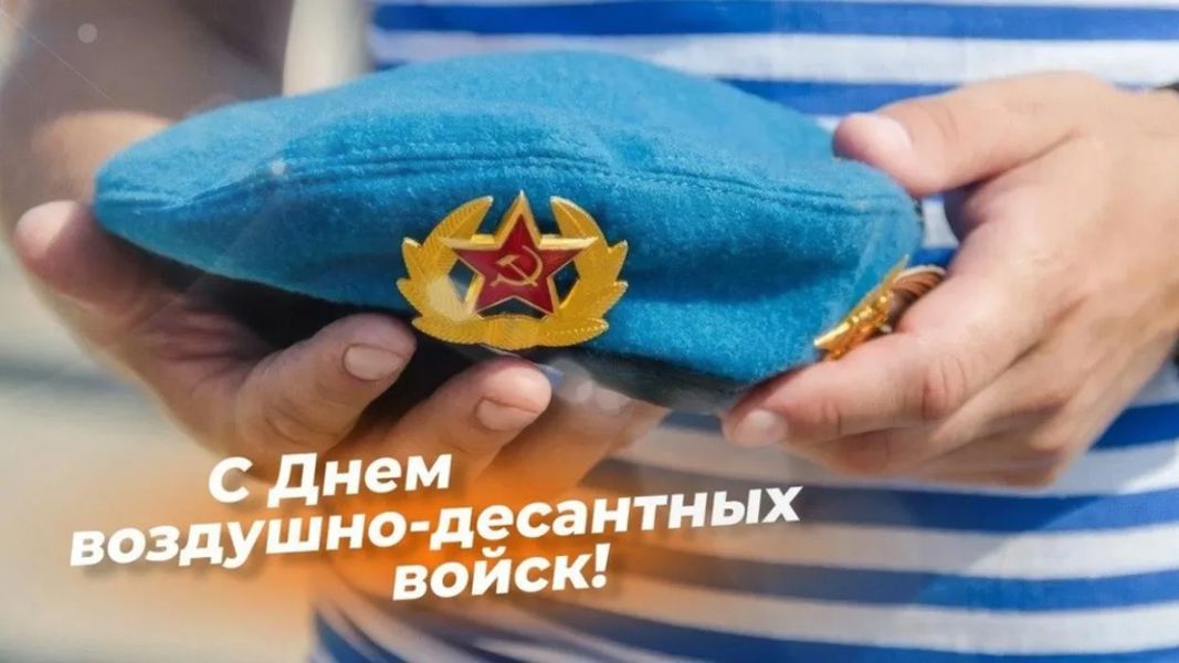 Поздравление главы муниципального округа Ивана Михопарова с Днем воздушно-десантных войск