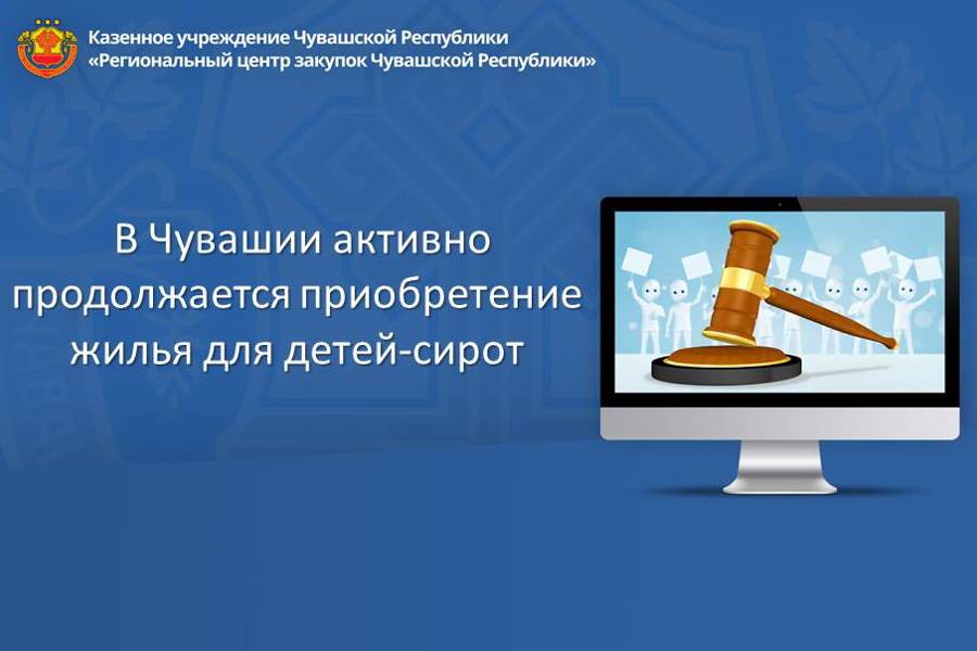 В Чувашии активно продолжается приобретение жилья для детей-сирот