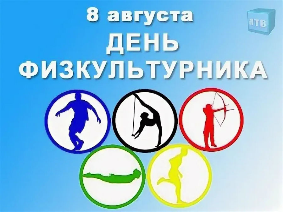 8 августа День Физкультурника! ПРИГЛАШАЕМ ВСЕХ ЖЕЛАЮЩИХ!
