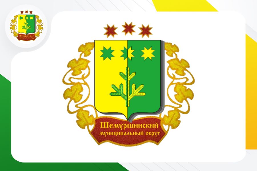 Уважаемые жители Шемуршинского округа!