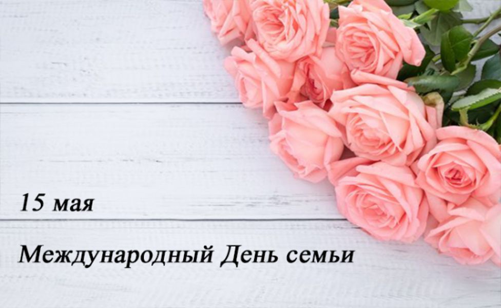 Глава Порецкого муниципального округа Евгений Лебедев поздравляет с Международным днем семьи