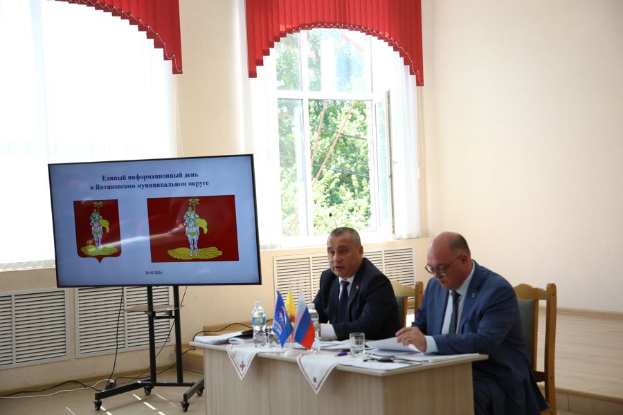В Янтиковском муниципальном округе прошёл Единый информационный день