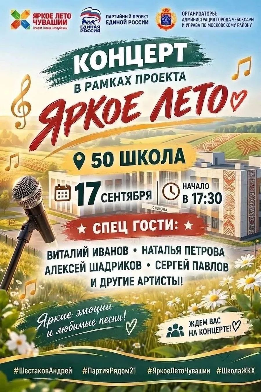 Жителей и гостей Чебоксар приглашают на концерт «Яркое лето»