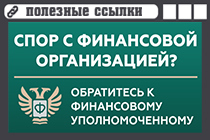 Защита прав потребителей финансовых услуг