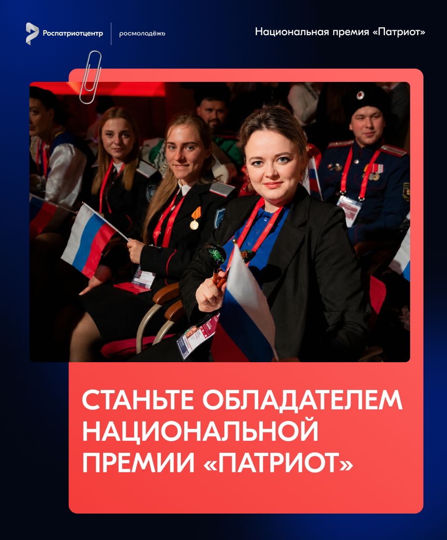 Открыта регистрация на Национальную премию «Патриот»