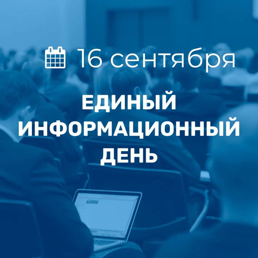16 сентября в Порецком муниципальном округе пройдет Единый информационный день