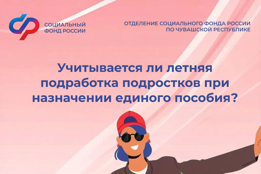 Отделение СФР по Чувашии назначает единое пособие без учета дохода подростка от летней подработки
