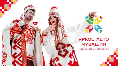 Яркое лето Чувашии. Проект Главы Республики