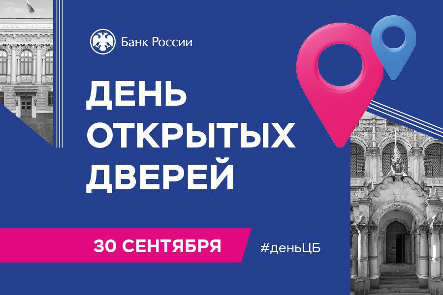 Отделение Банка России по Чувашии приглашает на День открытых дверей