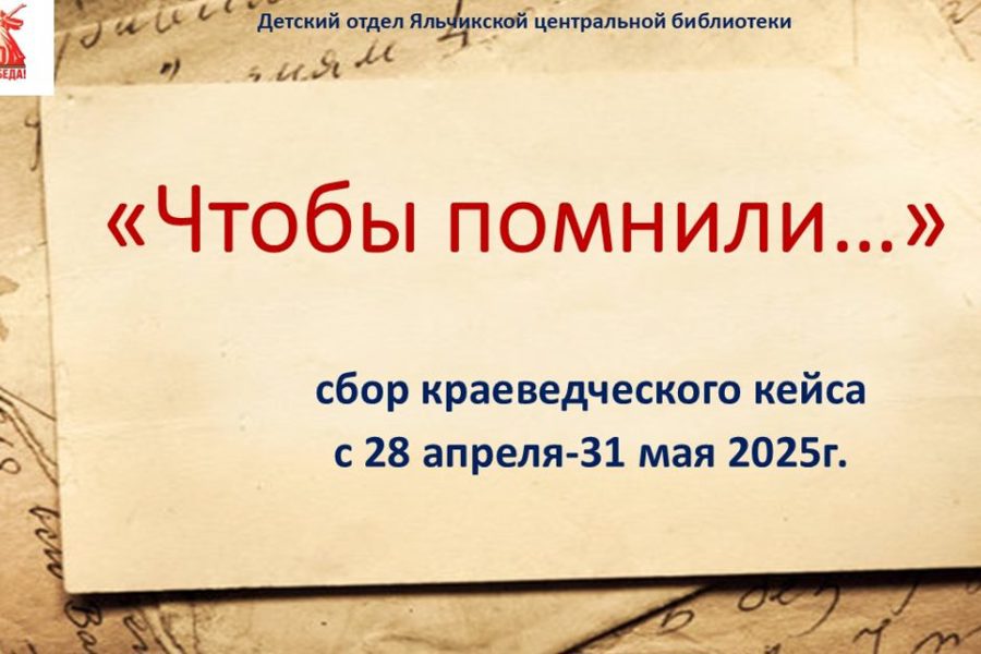 Краеведческий кейс «Чтобы помнили…»
