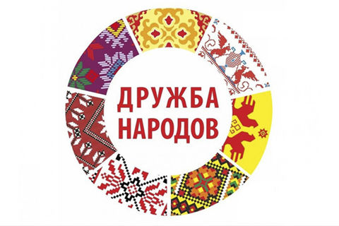 2026 год – Год дружбы народов