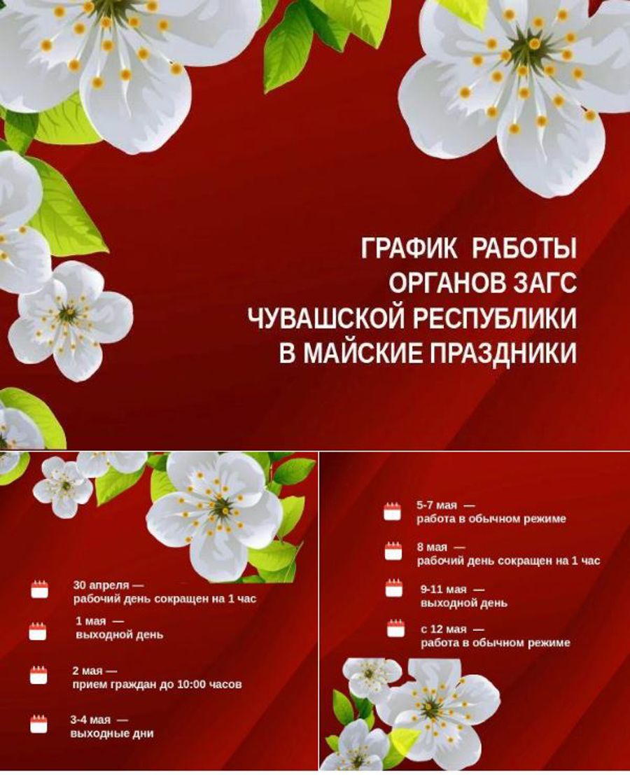 График работы органов ЗАГС республики на майских праздниках.
