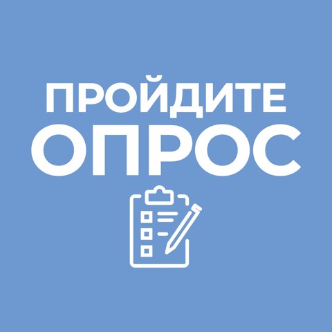 "Пройдите опрос о качестве наших предоставляемых услуг"