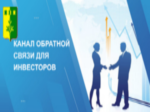 Канал обратной связи для инвесторов