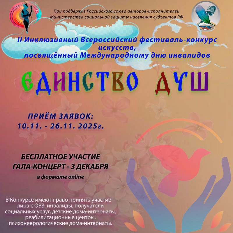 Творческое объединение «Водевиль талантов» проводит II Инклюзивный Всероссийский конкурс-фестиваль искусств «Единство душ»
