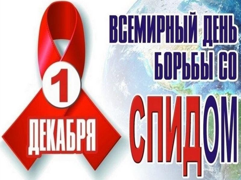 Всемирный день борьбы со СПИДом