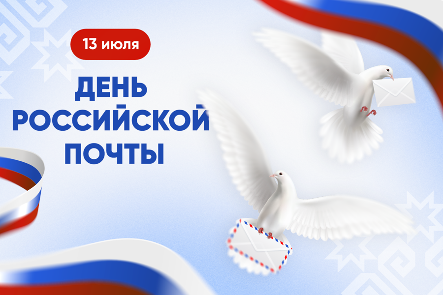 Глава Чувашии Олег Николаев поздравляет с Днем российской почты