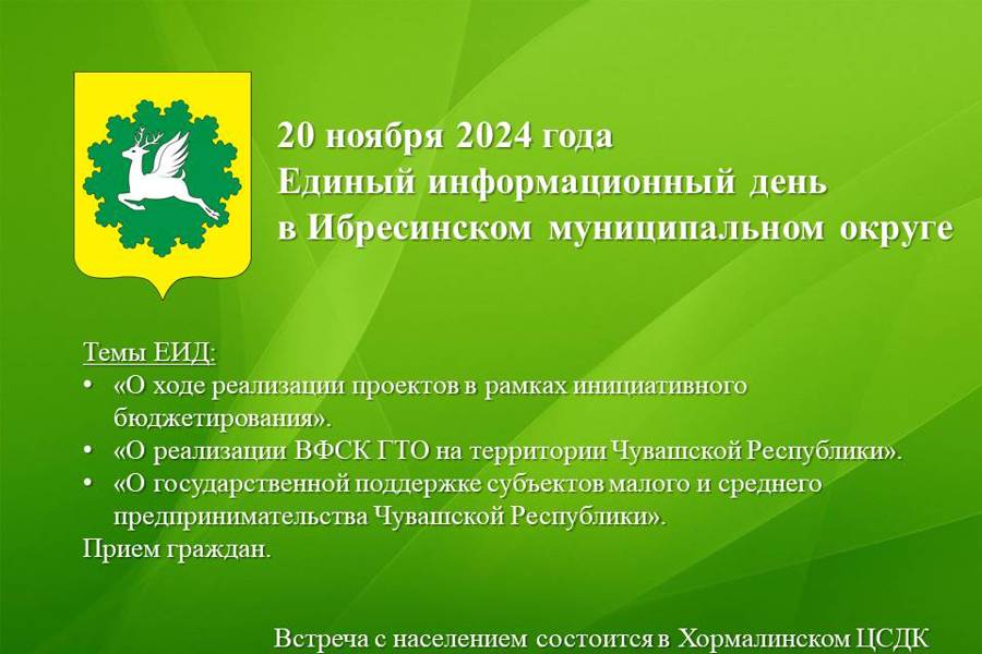 20 ноября жители Ибресинского округа традиционно обсудят актуальные вопросы в рамках Единого информационного дня