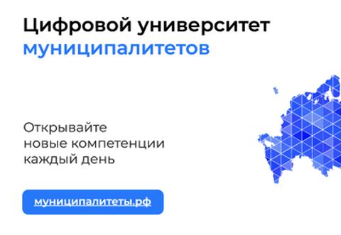 Единый цифровой портал МУНИЦИПАЛИТЕТЫ.РФ