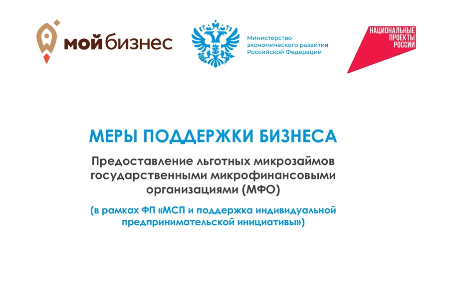 Меры поддержки бизнеса в рамках реализации национального проекта «Эффективная и конкурентная экономика»