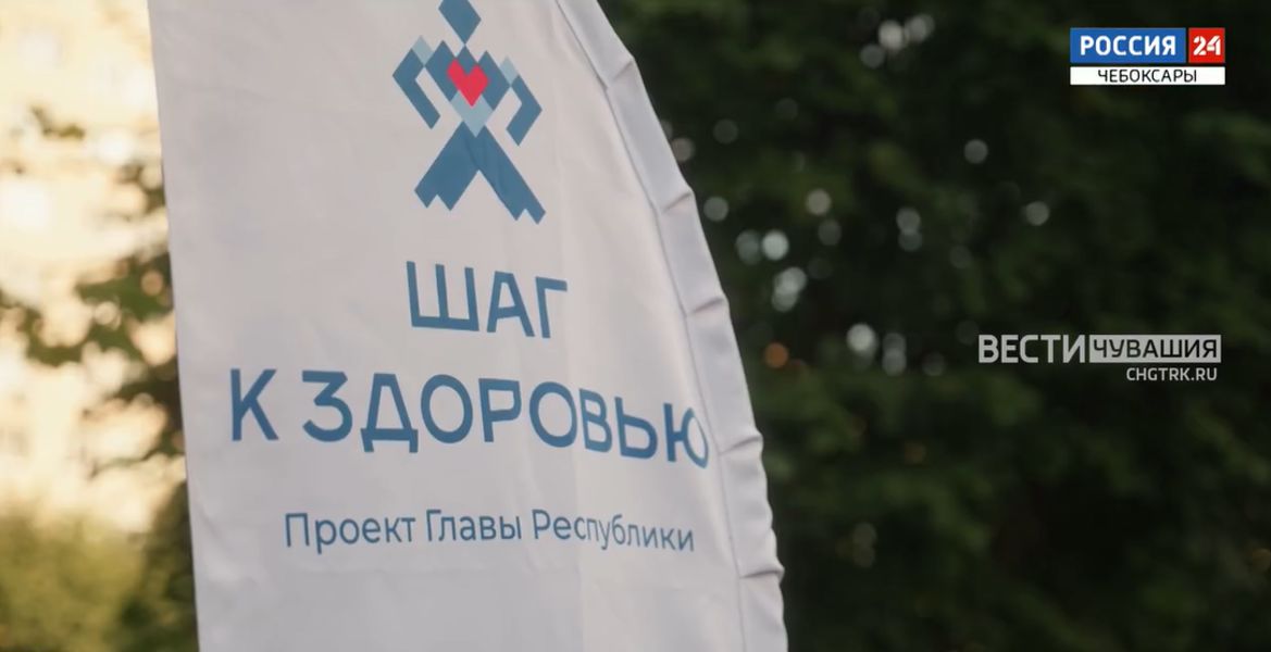 В республике продолжает работу масштабный проект Главы Чувашии «Шаг к здоровью» (ГТРК)