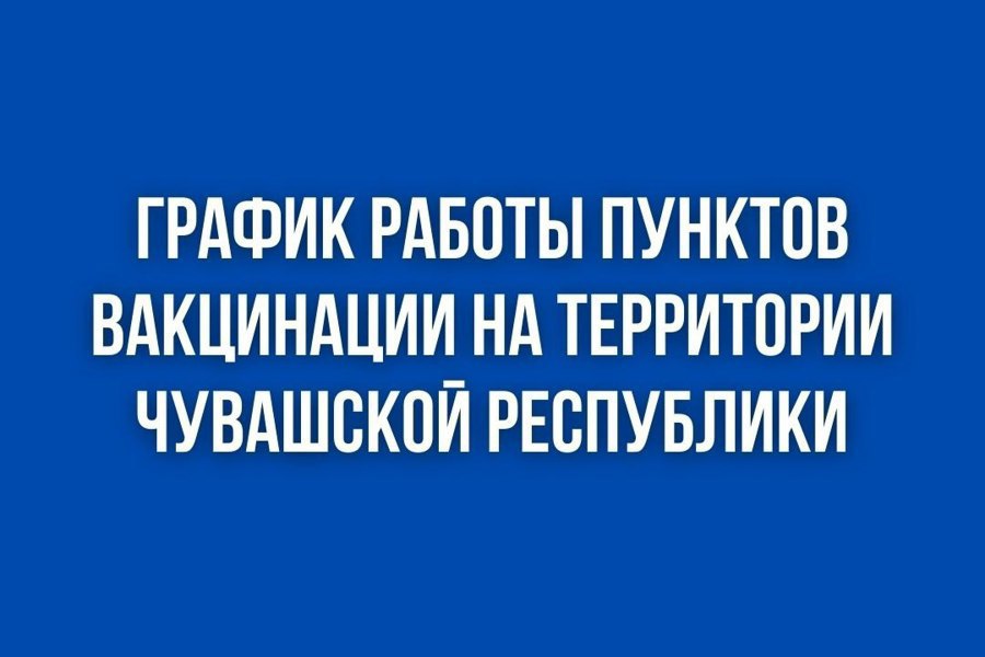 График работы мобильных и стационарных пунктов вакцинации