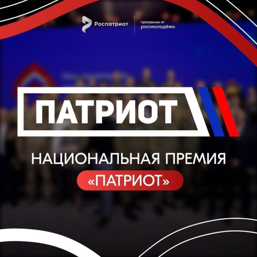 О проведении Национальной премии «Патриот» в 2026 году.