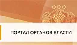 Портал органов власти Чувашской республики