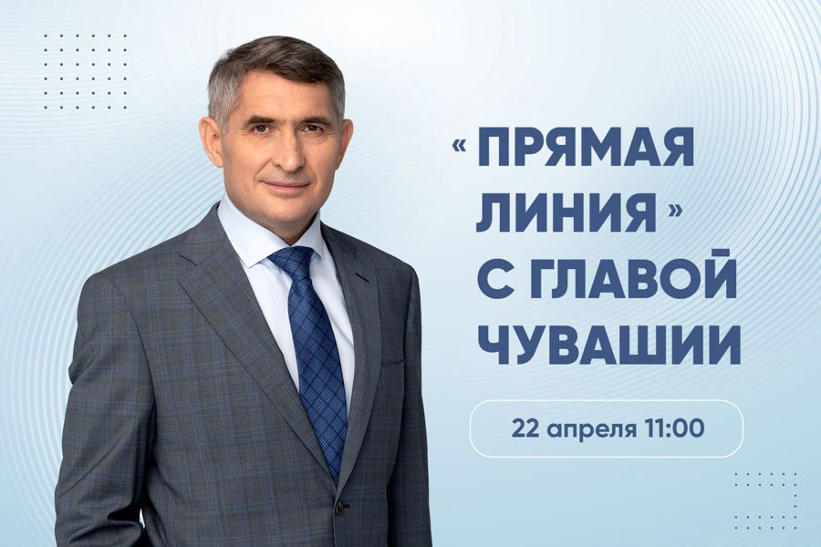 22 апреля Глава Чувашии Олег Николаев проведет прямую линию с жителями республики