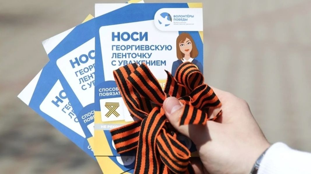 Старт акции «Георгиевская ленточка» 2026