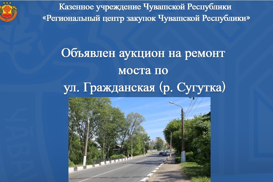 В Чебоксарах планируют ремонт моста по ул. Гражданская (р. Сугутка)