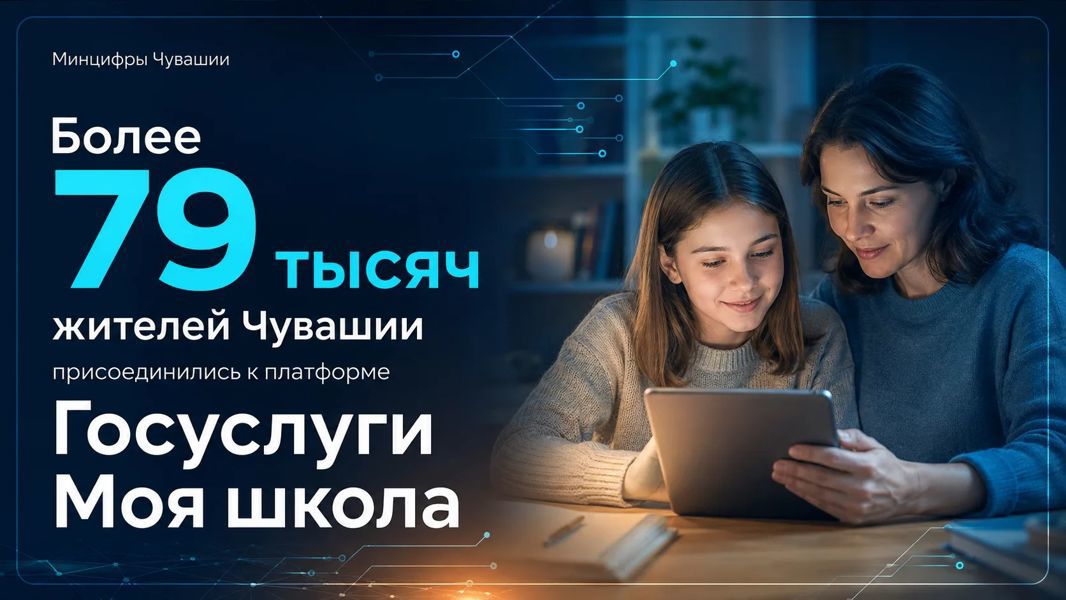 Более 79 тысяч жителей Чувашии присоединились к платформе «Госуслуги Моя школа»