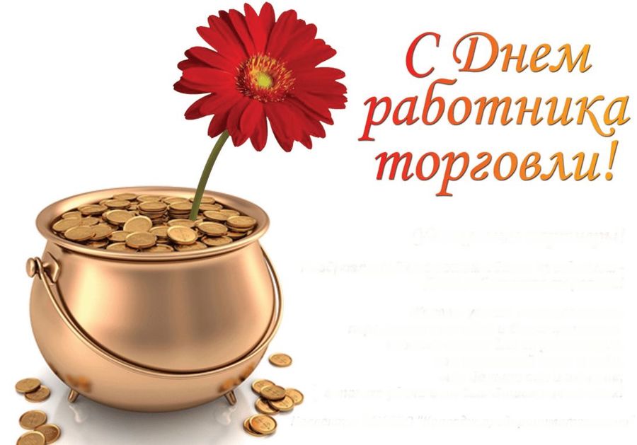 С днём работников торговли!