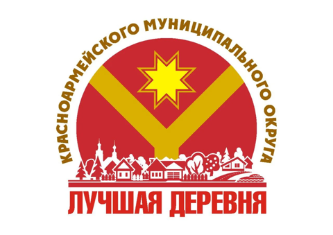 «Лучшая деревня Красноармейского муниципального округа»