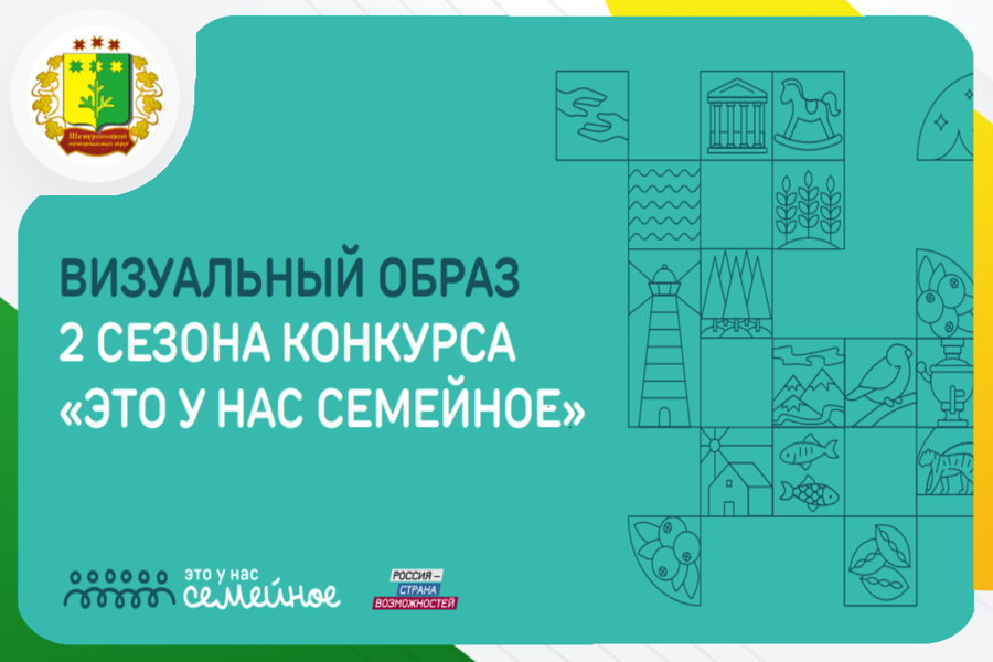 «Это у нас семейное» – конкурс, объединяющий и сближающий поколения.