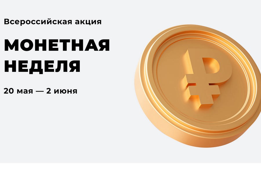 Жители Чувашии могут присоединиться к всероссийской акции «Монетная неделя»