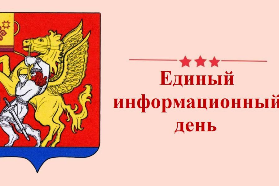 19 апреля - Единый информационный день