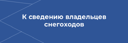 К сведению владельцев снегоходов