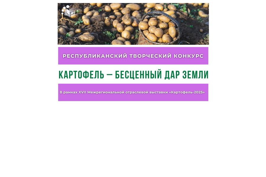 Итоги республиканского творческого конкурса «Картофель – бесценный дар земли»